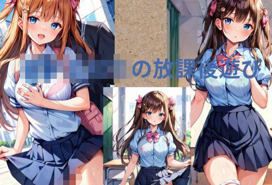 放課後遊び【無料エロ漫画】d_588503…無料で読む
