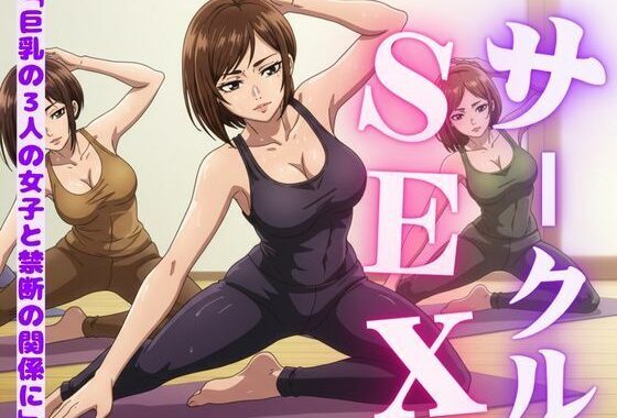 サークルの女子たちに受けたエッチな物語〜3作品〜【無料エロ漫画】d_588506…実質無料