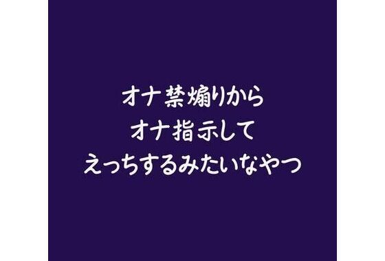 オナ禁煽りからオナ指示してえっちするみたいなやつ【無料エロ漫画】d_588525…実質無料