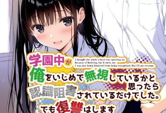 学園中が俺をいじめで無視しているかと思ったら認識阻害されているだけでした。でも復讐はします【無料エロ漫画】d_588574…割引クーポンで超お得に