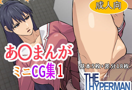 あ〇まんが  ミニCG集1【無料エロ漫画】d_588577…実質無料