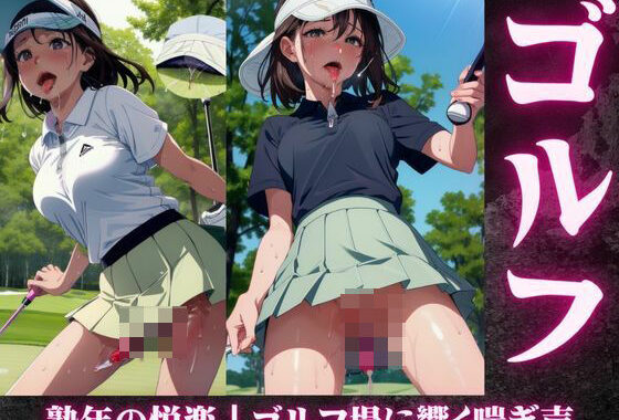 熟年の悦楽｜ゴルフ場に響く喘ぎ声【無料エロ漫画】d_588585…割引クーポンで超お得に