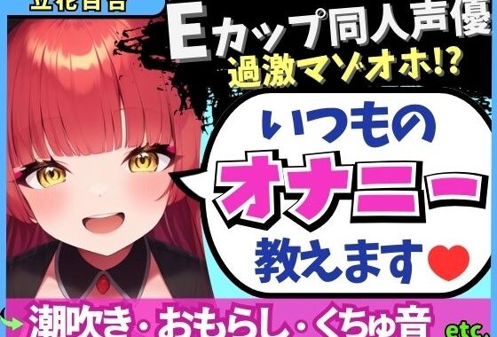 【※期間限定110円！】Eカップ同人声優の生々しいガチオナニー実況解説！耳舐めオカズに焦らし→強力バイブでマゾオホ絶頂地獄→ぐちょぐちょ潮吹きおもらし！【立花百合】【無料エロ漫画】d_588611…無料で読む