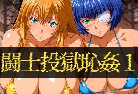闘士投獄恥姦1【無料エロ漫画】d_588617…割引クーポンで超お得に