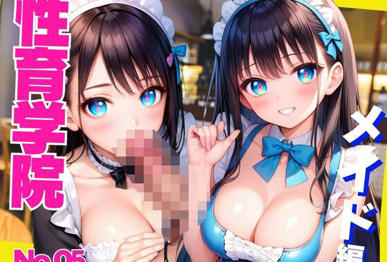 性育学院   NO.05  メイド編【無料エロ漫画】d_588642…割引クーポンで超お得に