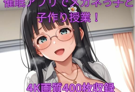 催●アプリでメガネっ子と子作り授業！【無料エロ漫画】d_588666…割引クーポンで超お得に