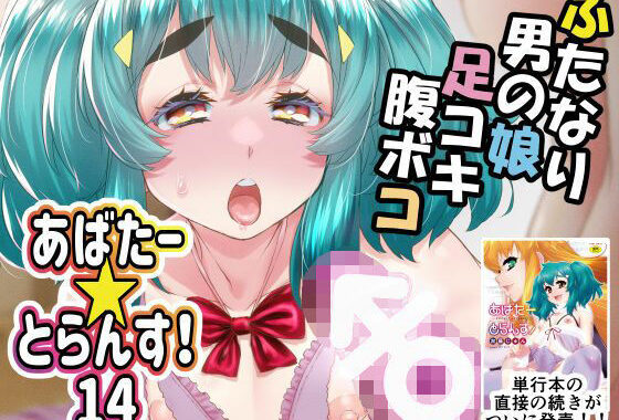 あばたー☆とらんす！14【無料エロ漫画】d_588677…初回クーポンあり