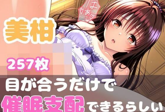 意識侵蝕プログラム:ToL●veる 美柑 -服従回路インプラント-【無料エロ漫画】d_588681…実質無料