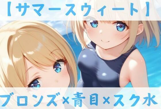 【スク水CC集】サマースウィート【無料エロ漫画】d_588724…割引クーポンで超お得に