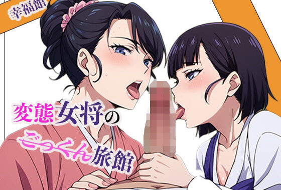 変態女将のごっくん旅館【無料エロ漫画】d_588732…割引クーポンで超お得に