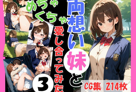 両想いの妹と両親がいない間にめちゃくちゃ愛し合ってみた Vol.3 〜妹と4つの場所で何度も愛し合った記録〜【無料エロ漫画】d_588741…初回クーポンあり