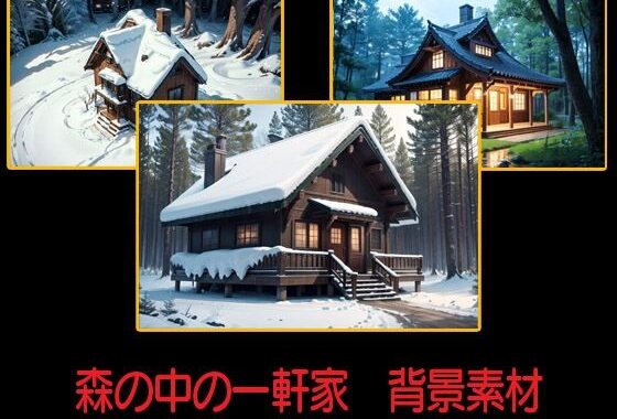 森の中の一軒家  背景素材【無料エロ漫画】d_588756…無料で読む