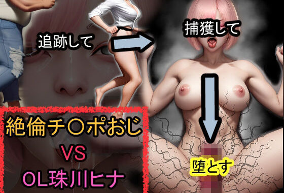 絶倫チ〇ポおじ VS OL珠川ヒナ【無料エロ漫画】d_588764…無料で読む