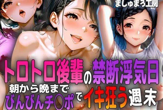 トロトロ後輩の禁断浮気日 〜朝から晩までビンビンチ○ポでイキ狂う週末〜【無料エロ漫画】d_588825…無料で読む