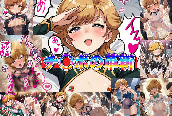 チ○ポの革新【無料エロ漫画】d_588826…初回クーポンあり