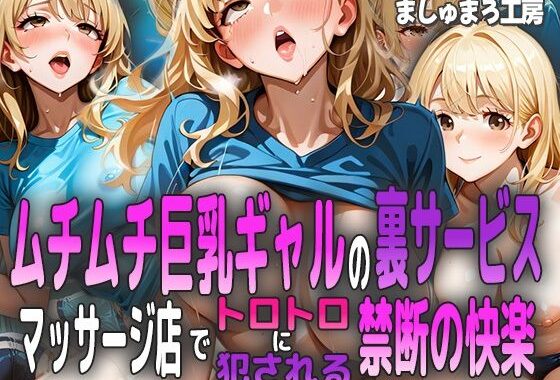 ムチムチ巨乳ギャルの裏サービス 〜マッサージ店でトロトロに犯●れる禁断の快楽〜【無料エロ漫画】d_588829…割引クーポンで超お得に