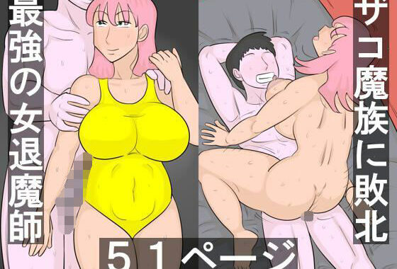 魔族に敗北する退魔師【無料エロ漫画】d_588836…割引クーポンで超お得に