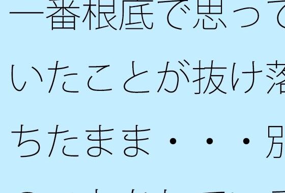一番根底で思っていたことが抜け落ちたまま・・・別のことをしていると【無料エロ漫画】d_588838…割引クーポンで超お得に