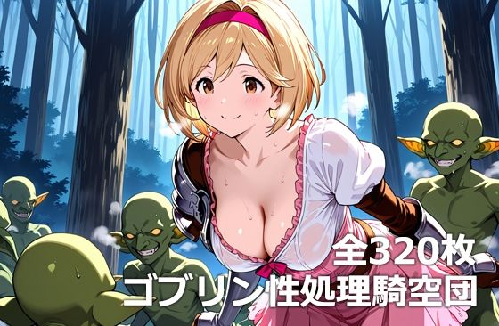 ゴブリン性処理騎空団【無料エロ漫画】d_588854…実質無料