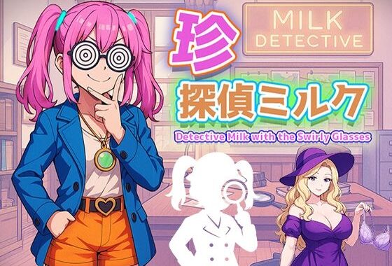 【無料】珍探偵ミルク Detective Milk with the Swirly Glasses【無料エロ漫画】d_588878zero…割引クーポンで超お得に