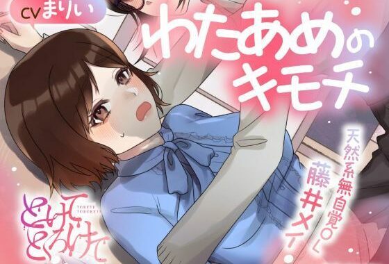 【ボイスドラマ/GL】わたあめのキモチ 〜天然系無自覚OL 藤井メイ〜【無料エロ漫画】d_588887…実質無料