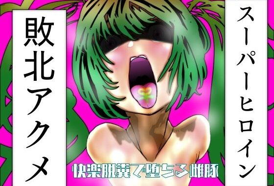 スーパーヒロイン敗北アクメ  脱糞快楽で堕ちる雌豚【無料エロ漫画】d_588907…割引クーポンで超お得に