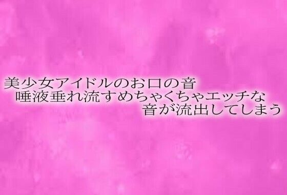 美少女アイドルのお口の音 唾液垂れ流すめちゃくちゃエッチな音が流出してしまう【無料エロ漫画】d_588911…割引クーポンで超お得に