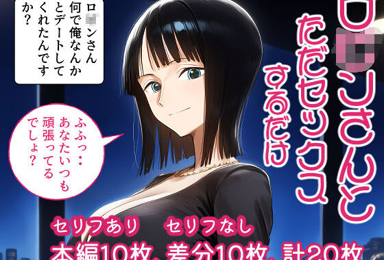 ロ○ンさんとただセックスするだけ。【無料エロ漫画】d_588916…無料で読む