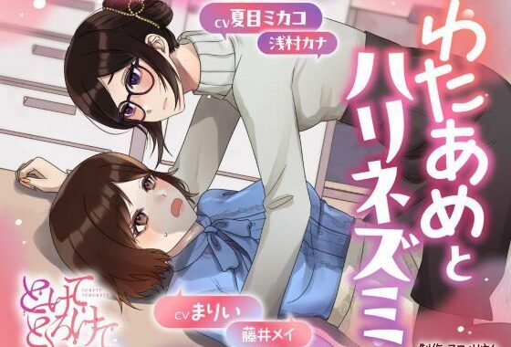 【ボイスドラマ/GL掛け合い作品】とけてとろけて  〜わたあめとハリネズミ〜【無料エロ漫画】d_588939…実質無料