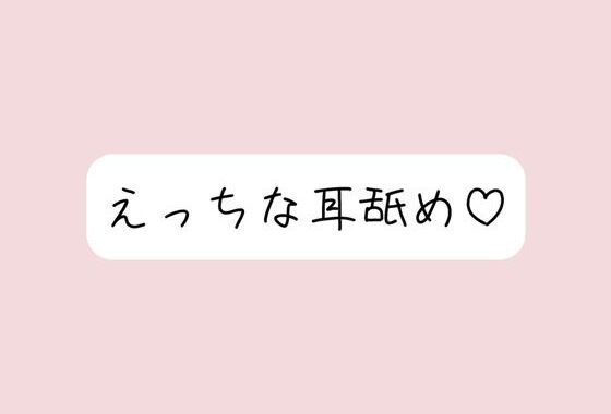 【耳舐め】奥までたっぷりねっとり両耳舐め。美味しそうなお耳、食べさせてね？【無料エロ漫画】d_588941…割引クーポンで超お得に