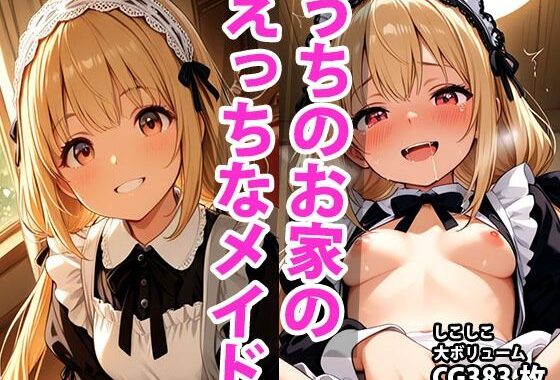 うちのえっちな専属新米ちっぱいメイドさん  パート1【無料エロ漫画】d_588949…初回クーポンあり