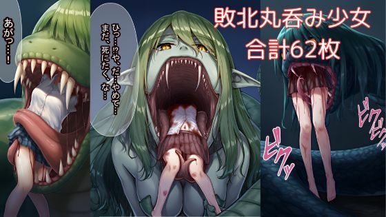 蛇やラミアに丸呑みされてしまう少女たち【無料エロ漫画】d_588953…初回クーポンあり