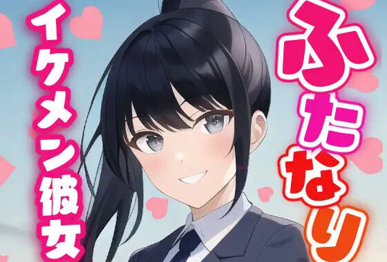 【ふたなり百合】イケメン彼女に溺愛されて中出し百合セックス！【無料エロ漫画】d_588963…実質無料