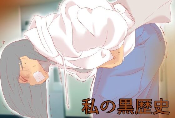 私の黒歴史【無料エロ漫画】d_588970…初回クーポンあり