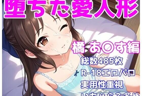 ［R-18］堕ちた愛人形（堕ちたアイドル）橘 あ〇す編［えちえち白濁CG集］【無料エロ漫画】d_588977…無料で読む