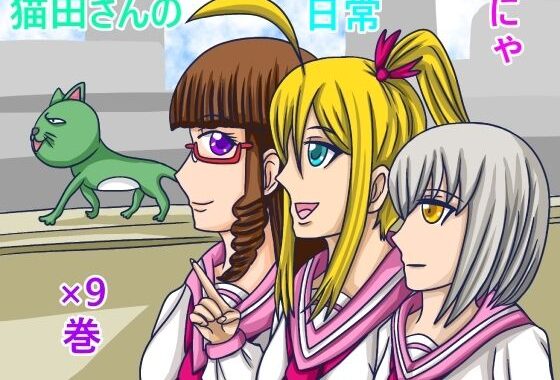 猫田さんの日常にゃ×9巻【無料エロ漫画】d_589025…割引クーポンで超お得に