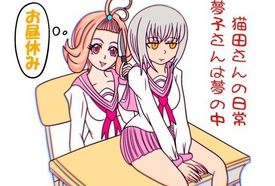 猫田さんの日常にゃ×11巻夢子さんは夢の中お昼休み【無料エロ漫画】d_589046…無料で読む