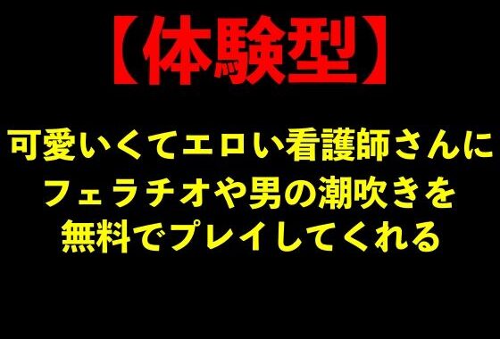 【体験型】可愛いくてエロい看護師さんにフェラチオや男の潮吹きを無料でプレイしてくれる【手コキ/ナース服】【無料エロ漫画】d_589059…実質無料
