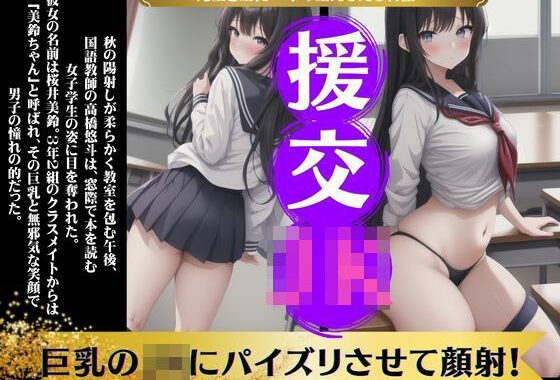 先生と生徒〜巨乳のJKにパイズリさせて顔射！〜年の差エロ物語【無料エロ漫画】d_589066…無料で読む