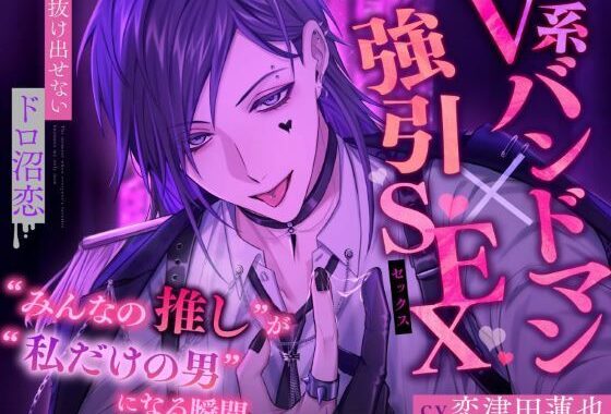 【V系バンドマン×強引SEX】’みんなの推し’が’私だけの男’になる瞬間【抜け出せないドロ沼恋】【無料エロ漫画】d_589087…初回クーポンあり