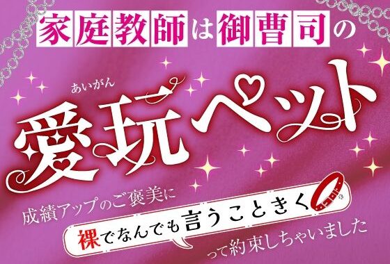 家庭教師は御曹司の愛玩ペット〜成績アップのご褒美に裸でなんでも言うこときくって約束しちゃいました〜【無料エロ漫画】d_589102…割引クーポンで超お得に