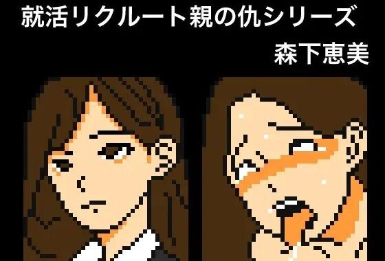 【Mac版】就活リクルート親の仇シリーズ  森下恵美【無料エロ漫画】d_589108…実質無料