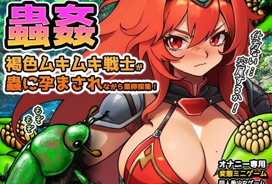 蟲姦〜褐色ムキムキ戦士が蟲に孕まされながら薬卵採集！【無料エロ漫画】d_589130…割引クーポンで超お得に