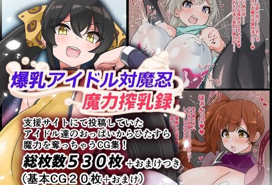 爆乳アイドル対魔忍魔力搾乳録【無料エロ漫画】d_589163…実質無料