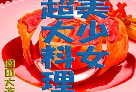 美少女超大料理【無料エロ漫画】d_589170…割引クーポンで超お得に