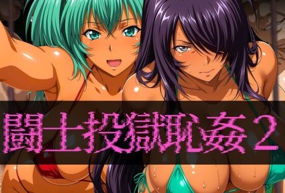 闘士投獄恥姦2【無料エロ漫画】d_589190…無料で読む