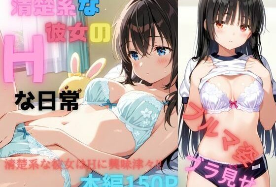 清楚な彼女のHな日常【無料エロ漫画】d_589225…無料で読む