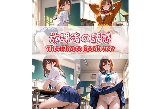 放課後の誘惑【The Photo Book ver】【無料エロ漫画】d_589257…無料で読む