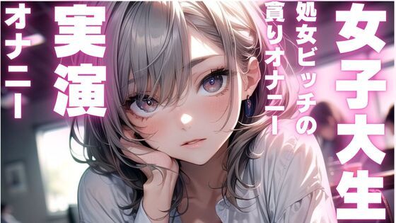【女子大生のかわいいオナニー実演】処女ビッチちゃんのアヘアヘオナニー音声【無料エロ漫画】d_589348…割引クーポンで超お得に