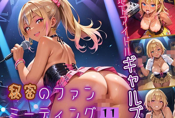 地下アイドルギャルズ！秘密のファンミーティング！！11【厳選CG150枚収録】【無料エロ漫画】d_589361…割引クーポンで超お得に